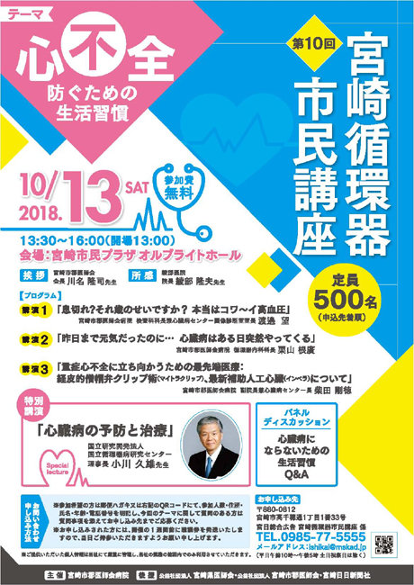 第10回　宮崎循環器市民講座
