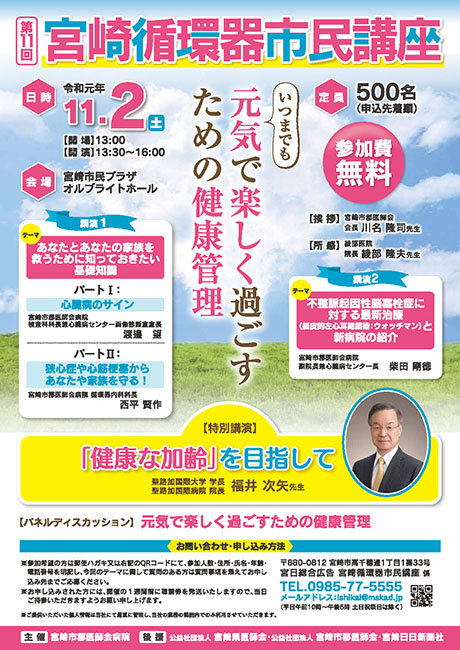 第11回　宮崎循環器市民講座